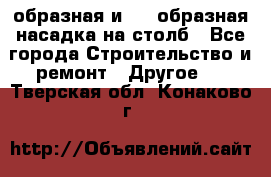V-образная и L - образная насадка на столб - Все города Строительство и ремонт » Другое   . Тверская обл.,Конаково г.